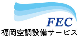 福岡空調設備サービス